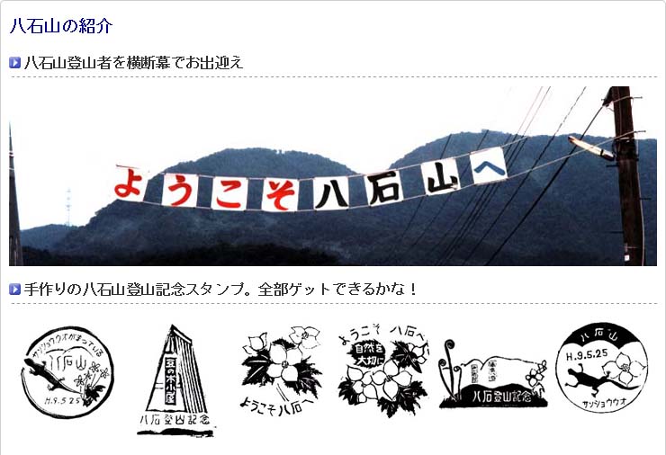 八石山の紹介 八石山登山者を横断幕でお出迎え ようこそ八石山へ！八石山登山者を横断幕でお出迎え 手作りの八石山登山記念スタンプ。全部ゲットできるかな！