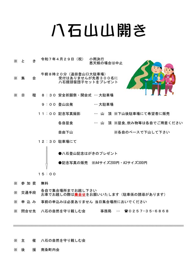 八石山山開き
