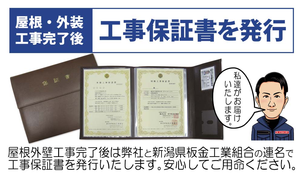 屋根外壁工事完了後は弊社と新潟県板金工業組合の連名工事保証書を発行いたしますので安心してご用命ください。