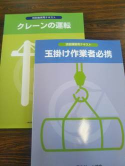 玉掛け技能講習、クレーン運転特別教育