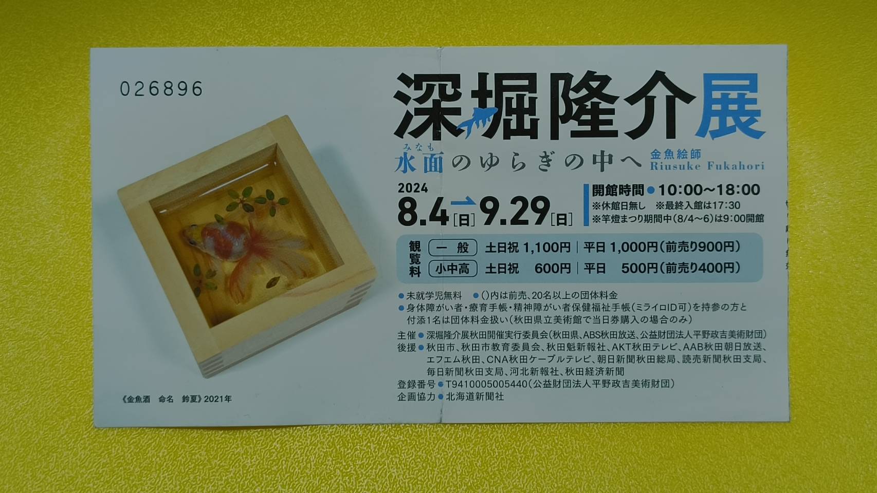 深堀隆介さんの金魚アート