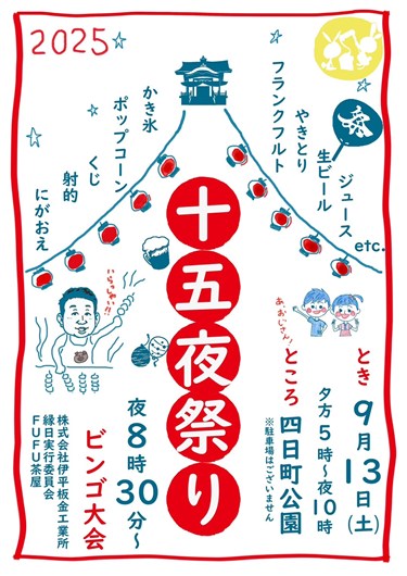 十五夜祭り　北条