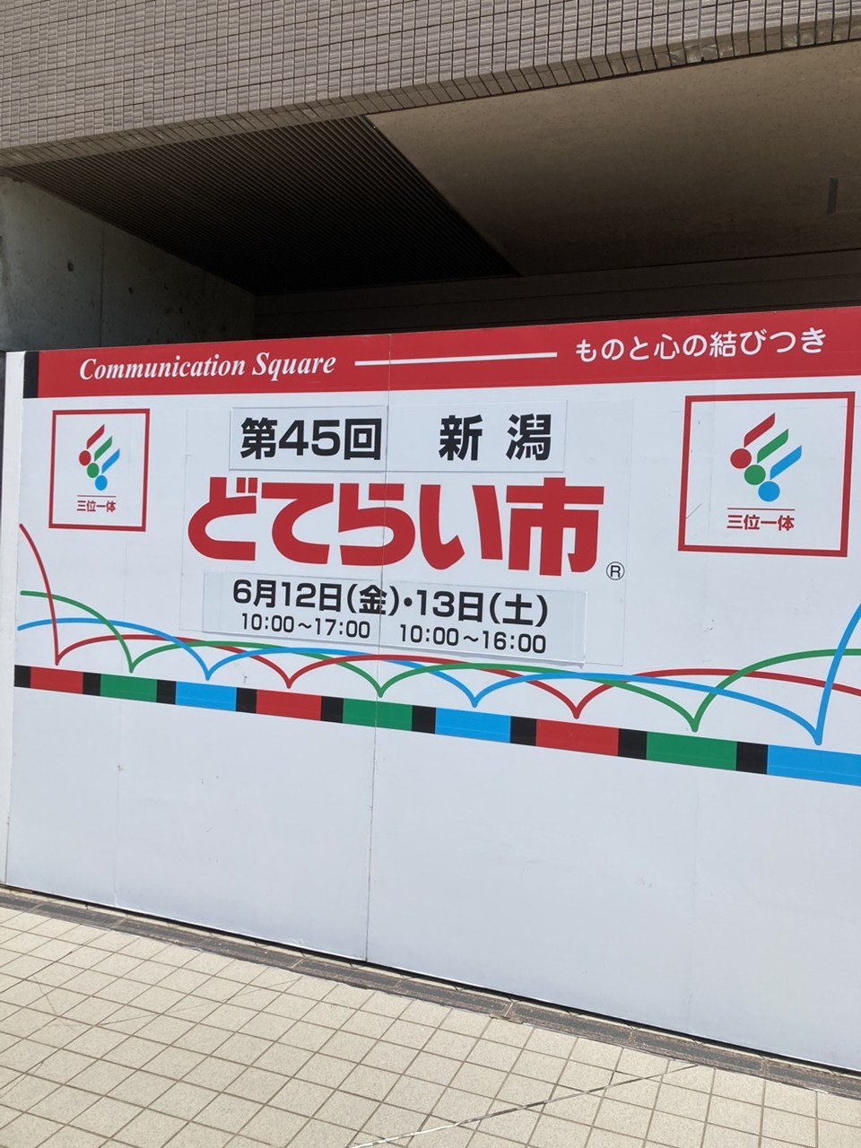 どてらい市 長岡市